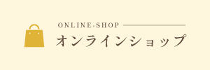 オンラインショップはこちら